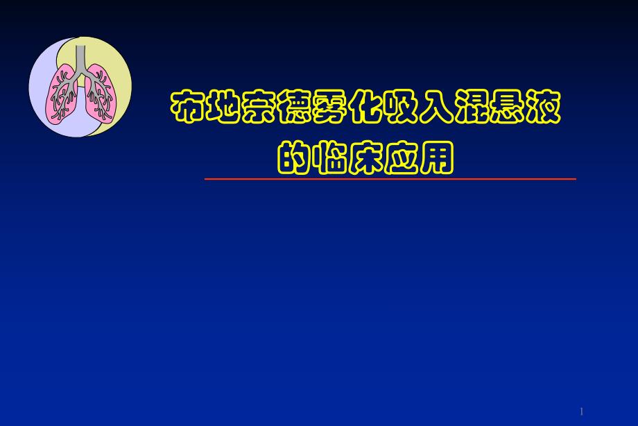 布地奈德雾化吸入混悬液在儿科中的临床应用.ppt_第1页