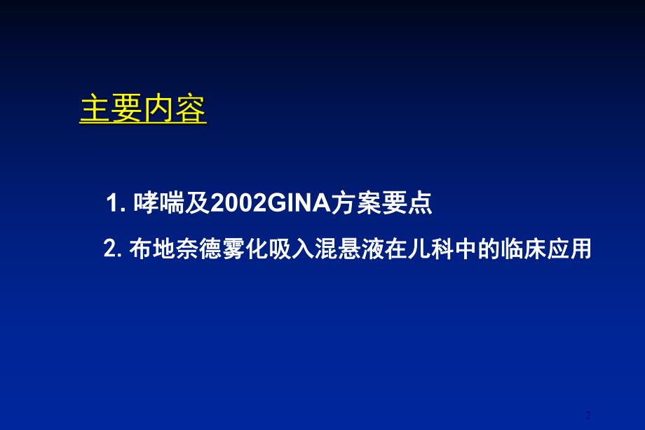 布地奈德雾化吸入混悬液在儿科中的临床应用.ppt_第2页