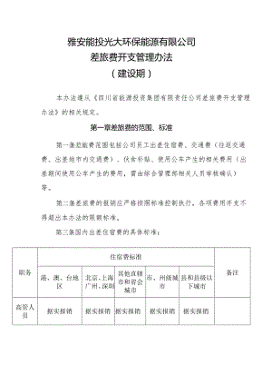 差旅费开销管理办法（试行）.docx