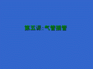 新生儿窒息复苏第5课.ppt