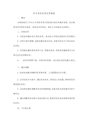 华为项目变更处罚制度.docx