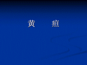 黄疸PPT幻灯片.ppt