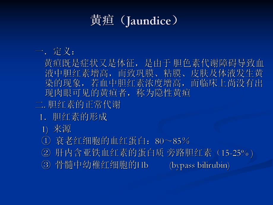 黄疸PPT幻灯片.ppt_第2页