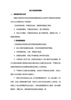 施工应急组织措施.docx