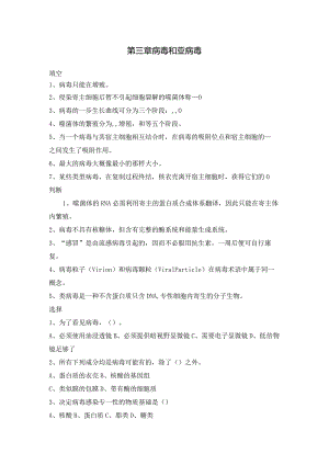 第三章病毒和亚病毒.docx