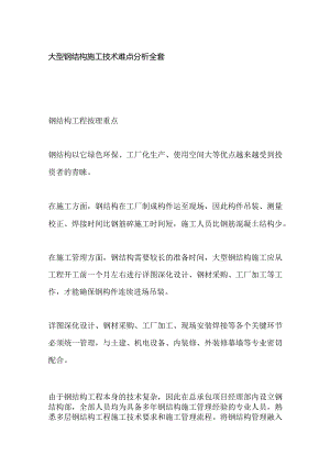大型钢结构施工技术难点分析全套.docx