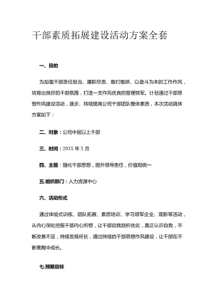 干部素质拓展建设活动方案全套.docx