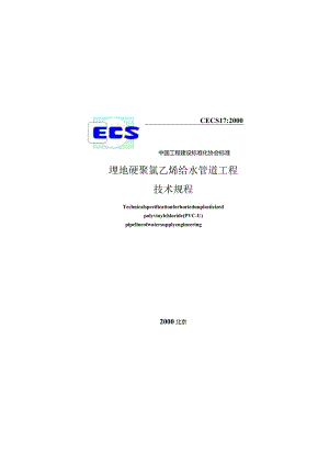 CECS17-2000 埋地硬聚氯乙烯给水管道技术规程.docx