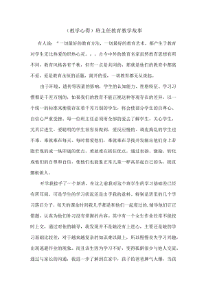 (教学心得)班主任教育教学故事.docx
