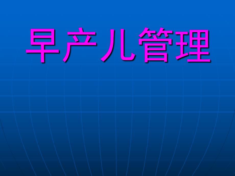 早产儿管理.ppt_第1页