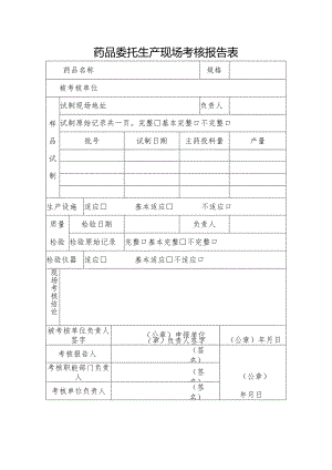药品委托生产现场考核报告表.docx
