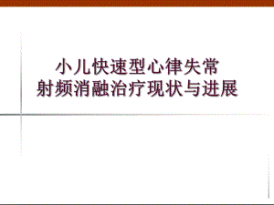 小儿快速型心律失常射频消融治疗现状与进展.ppt