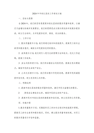 2024年市政红星班工作谋划方案.docx