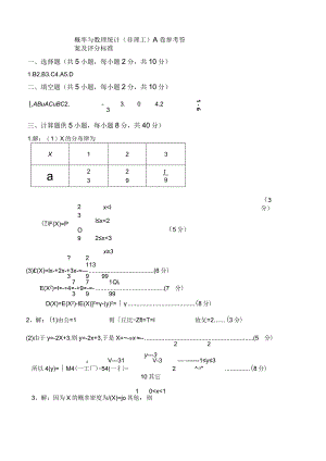 概率与数理统计（非理工）A卷参考答案.docx