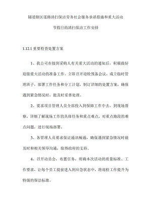 隧道辖区道路清扫保洁劳务社会服务承诺措施和重大活动节假日的清扫保洁工作安排.docx