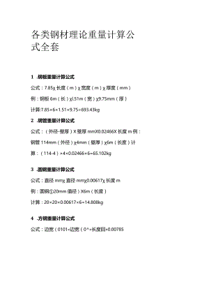 各类钢材理论重量计算公式全套.docx