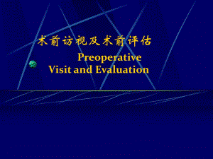 术前访视及术前评估.ppt
