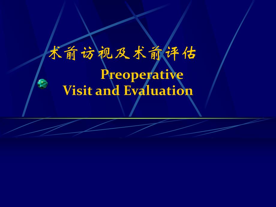 术前访视及术前评估.ppt_第1页