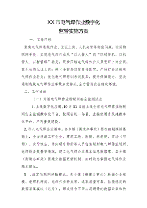 XX市电气焊作业数字化监管实施方案.docx