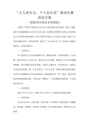 项目部“人人讲安全个个会应急”演讲比赛活动方案.docx