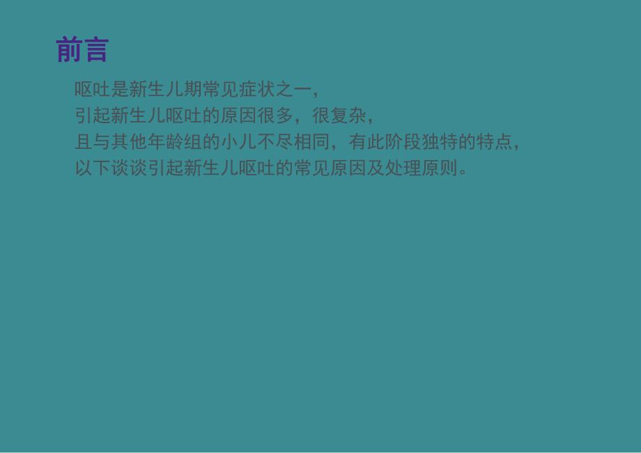 新生儿呕吐的常见原因及处理原则.ppt_第2页