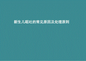 新生儿呕吐的常见原因及处理原则.ppt