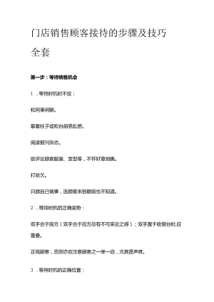门店销售顾客接待的步骤及技巧.docx