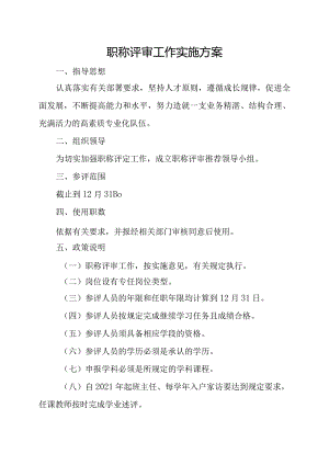 职称评审工作实施方案.docx