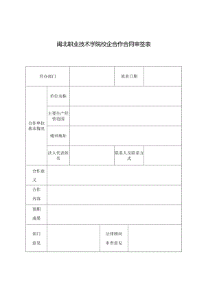 闽北职业技术学院校企合作合同审签表.docx