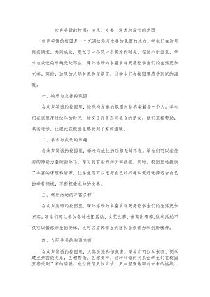 欢声笑语的校园概括中心意思写.docx