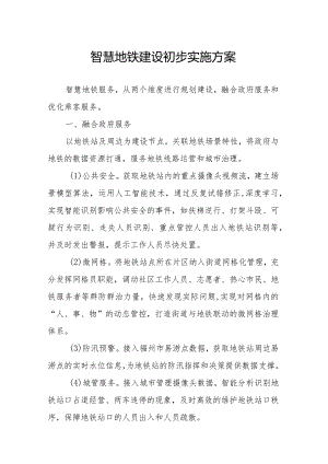 XXXX智慧地铁建设初步实施方案.docx