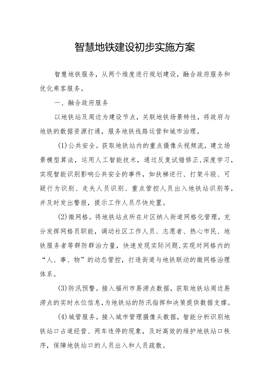 XXXX智慧地铁建设初步实施方案.docx_第1页