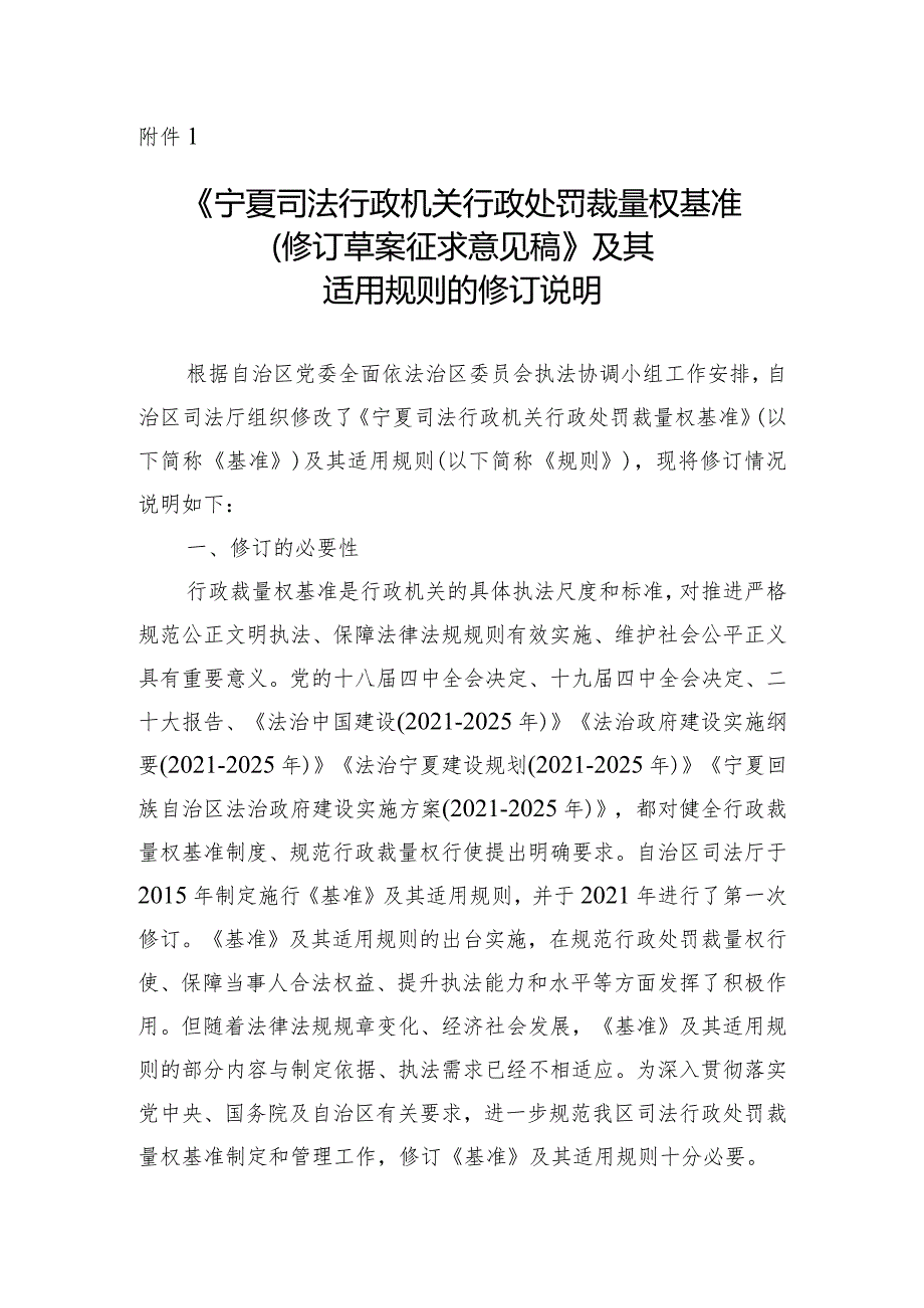宁夏司法行政机关行政处罚裁量权基准（修订草案征求意见稿）及其适用规则的修订说明.docx_第1页