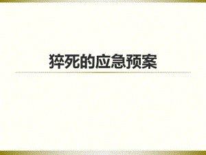 突发性猝死的应急预案及流程ppt.ppt