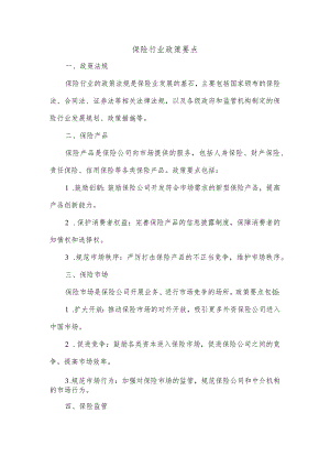 保险行业政策要点.docx