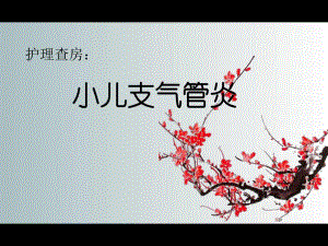 小儿支气管肺炎的护理查房1.ppt