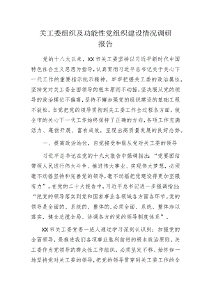 关工委组织及功能性党组织建设情况调研报告.docx