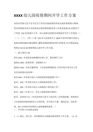 XXXX幼儿园疫情期间开学工作方案.docx