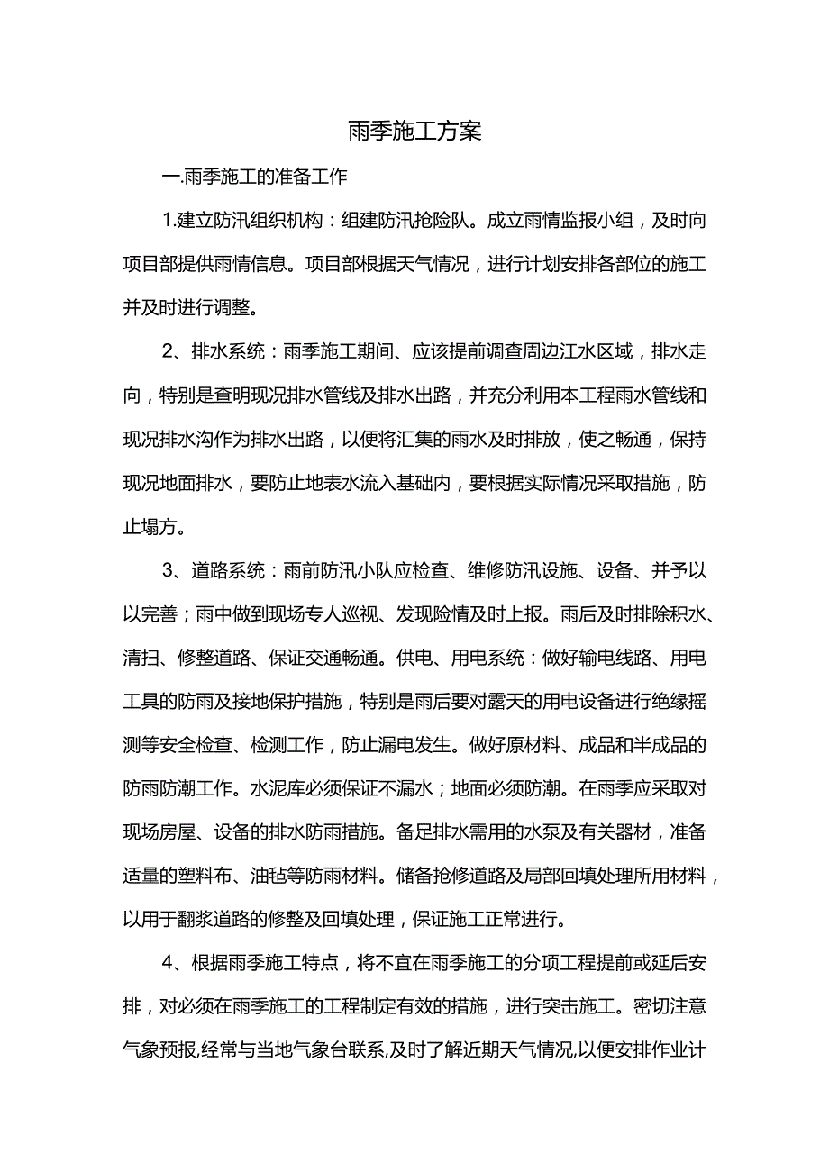 雨季施工方案.docx_第1页