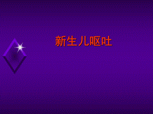 新生儿呕吐的鉴别诊断.ppt.ppt