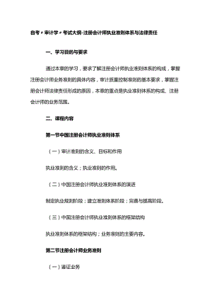自考“审计学”考试大纲-注册会计师执业准则体系与法律责任.docx