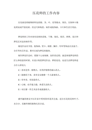 压花师的工作内容.docx