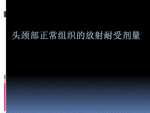 头颈部正常组织耐受量.ppt
