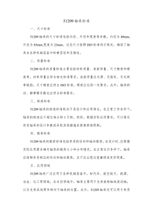 51209轴承标准.docx