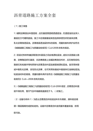 沥青道路施工方案全套.docx