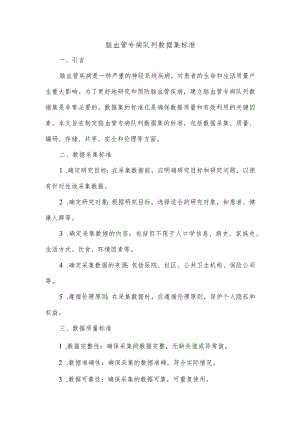 脑血管专病队列数据集标准.docx