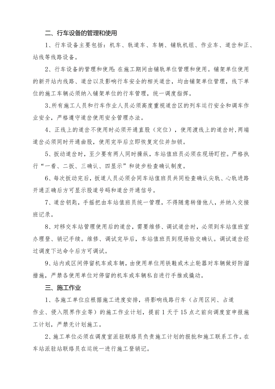 2、蒙华铁路晋豫指挥部管段工程线行车管理办法.docx_第3页