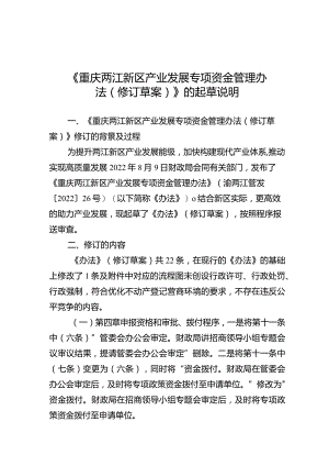 重庆两江新区产业发展专项资金管理办法（征求意见稿）起草说明.docx