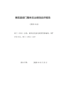 衡阳县部门整体支出绩效自评报告.docx