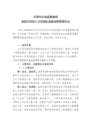 附件1：局高层次科技人才及团队选拔培养管理办法.docx